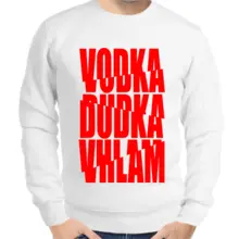 Свитшот мужской белый водка дудка вхлам